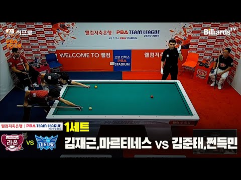 1세트 크라운해태(김재근,마르티네스)vs하림(김준태,쩐득민)[웰컴처축은행 PBA팀리그 2R]