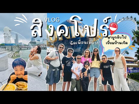 Vlog“พาลูกเที่ยวสิงค์โปร์