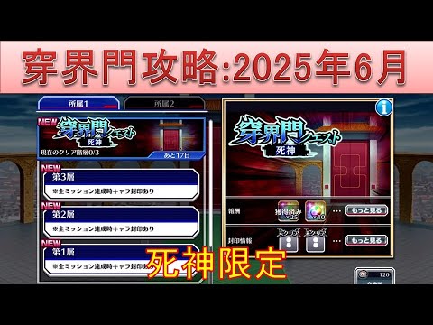 BLEACH ブレソル実況 part3629(穿界門攻略:2025年6月-2　死神限定)