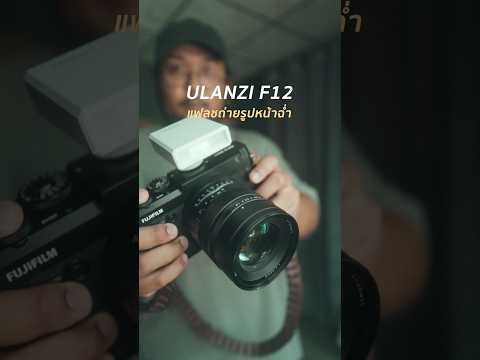 UlanziF12แฟลชถ่ายรูปหน้าฉ่ำ