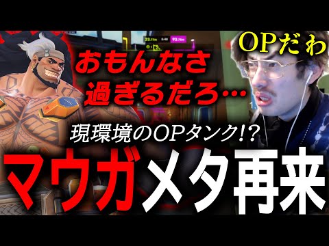 マウガメタ面白くなさすぎ！？マウガとマーシーOTPに絶望するta1yo【 OverWatch 2 / ta1yo 切り抜き】