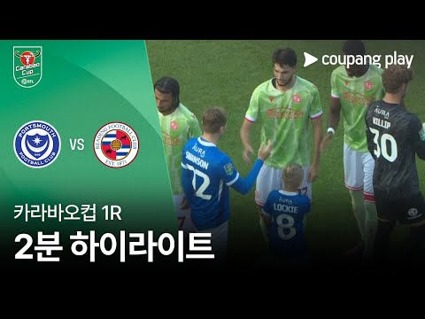 [카라바오컵] 포츠머스 vs 레딩 FC 2분 하이라이트