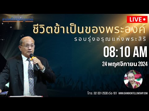 🔴[Live]รอบนมัสการวันอาทิตย์