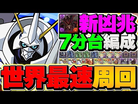 【最速】新凶兆をオメガモンで7分台周回！？環境最強リーダーが確定しました。【パズドラ】