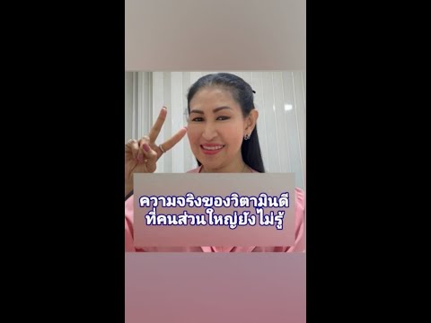 ความจริงของวิตามินดีที่คนส่วน