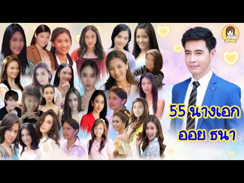 55นางเอกออยธนานางเอกสาวสวยคน