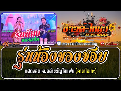 รุ่นน้องของชอบคาราโอเกะ-แสด