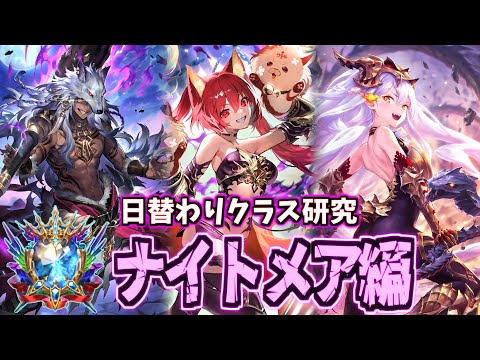 【Masterダイヤ～】日替わりで各クラスの可能性を探ろう ナイトメア編 神環境ランクマッチ【シャドバWB】