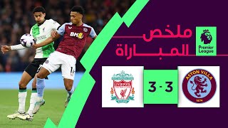 ملخص مباراة أستون فيلا وليفربول 3-3 – الدوري الإنجليزي