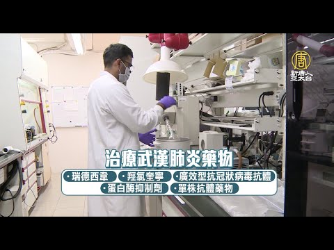 台灣武漢肺炎新藥 通過美FDA二期臨床試驗！