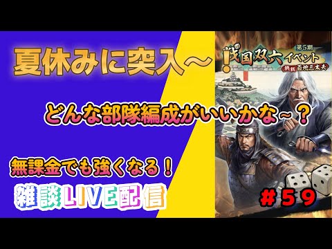 【信長の野望　出陣】＃５９　双六イベント！部隊編成からやっていく！夏休みの予定はきまってる～？