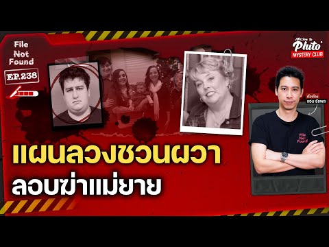 แผนลวงชวนผวาลอบฆ่าแม่ยาย|Fi