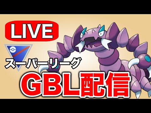 2日目もお疲れさまでした！動画にしたパーティでリダボ帯を勝ち抜く！ Live #1311【スーパーリーグ】【GOバトルリーグ】【ポケモンGO】