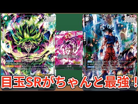 ついに公開された目玉SRがしっかり最強！やはりこのデッキめちゃ強なのでは？【スタートデッキEX】【DBFW】