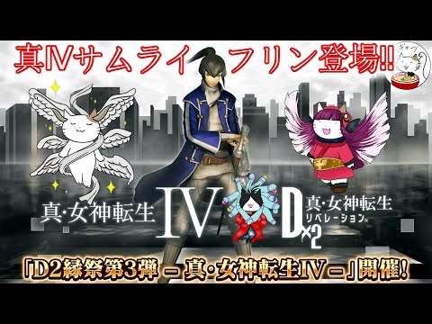 【D2メガテン】真Ⅳからフリン登場？まだまだ続く縁祭！【女神転生】【雑談】