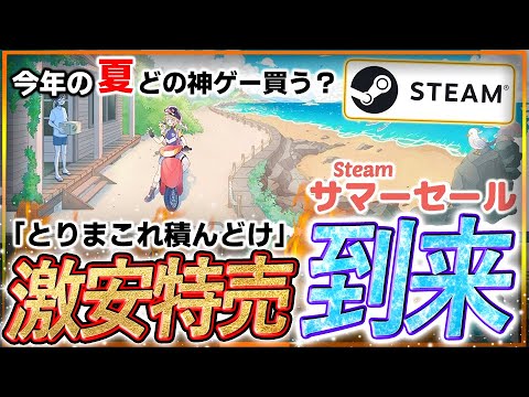 【激安到来🔥】期間限定！STEAMサマーセールが激熱！とりあえずこれ積んどけ！おすすめゲーム５選を紹介！