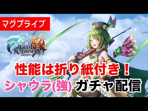 【グラサマ】シャウラガチャLIVE【Grand Summoners】