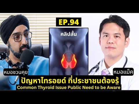 สรุปปัญหาไทรอยด์ที่ประชาชนต้อ