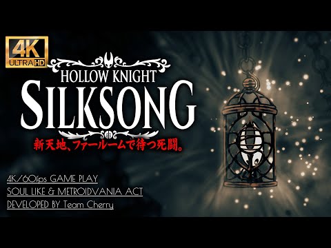#8【ホロウナイト：シルクソング攻略】巨石の牢～暴風の石段、ピンの女傑による「強針撃（タメ攻撃）」伝授【Hollow Knight: Silksong】