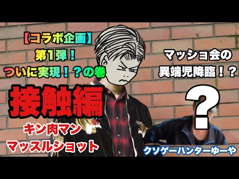 【キン肉マン】マッスルショット！コラボ企画第1弾！マッショ会の異端児と色々雑談！の巻！前編