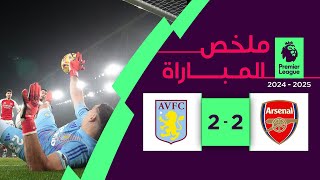 ملخص مباراة أرسنال وأستون فيلا2 2-2 – الدوري الإنجليزي