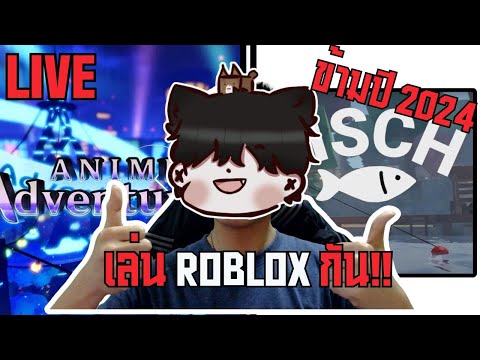 LIVEโรบอกข้ามปี2024Robloxc