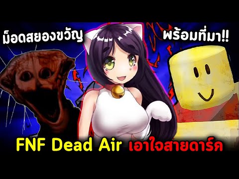 FNFDeadAirเอาใจสายดาร์ค!!ม