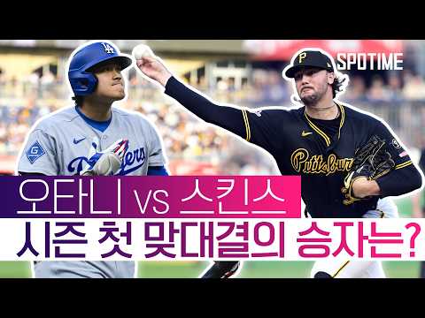 사이 영 상 스킨스와 MVP 오타니 시즌 첫 맞대결!  #MLB