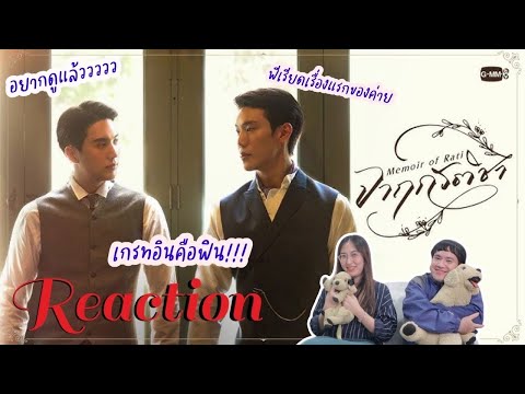 Watchwhy Channel วอดวายReactionจาฤกรติชาMemoirofRatiGMMTV2025เกรทอินWatchWhy