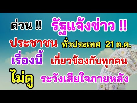 ด่วน‼️รัฐแจ้งข่าวประชาชนทั่