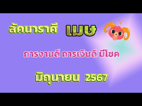 ลัคนาราศีเมษเดือนมิถุนายน256