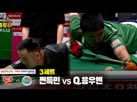 3세트 하림(쩐득민) vs 하나카드(Q.응우옌)[웰컴저축은행 PBA 팀리그 25-26 2R]