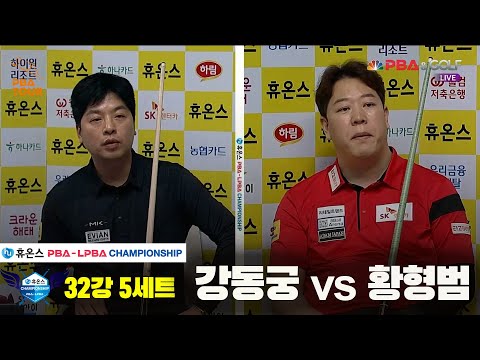 강동궁vs황형범 32강 5세트[휴온스 PBA챔피언십]
