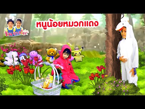 หนูน้อยหมวกแดง-นิทานก่อนนอน--- หนูน้อยหมวกแดง-นิทานก่อนนอน---
