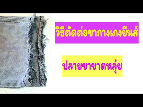 วิธีตัดต่อขากางเกงยีนส์Howto