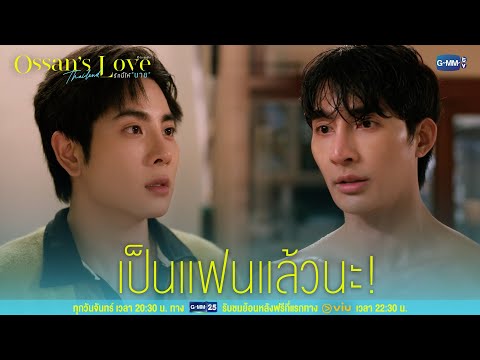 เป็นแฟนแล้วนะ!|Ossan’sLove