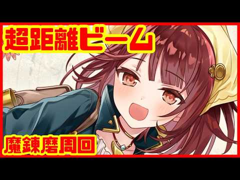 【白猫プロジェクト】超遠距離ビームで快適周回できるんだって！！【ソフィのアトリエ】