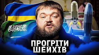 Візит Зеленського до Саудівської Аравії: нові горизонти для оборонного співробітництва та дронової індустрії