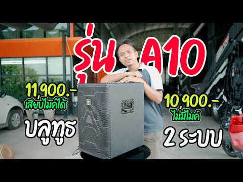 ลำโพงบลูทูธ10นิ้ว2in1ใช้ไฟได