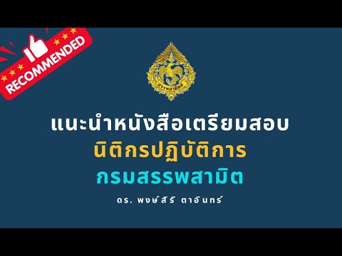 แนะนำหนังสือเตรียมสอบนิติกรปฏ