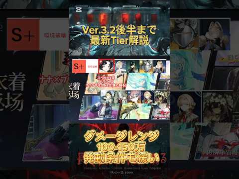 【リバース1999】Ver3.2後半までの最新Tierを一挙公開！！強さの理由までこれ１本 #リバース1999 #reverse1999