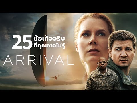 KEEP WATCHING 25สิ่งที่คุณอาจไม่เคยรู้มาก่อนในArrival2016