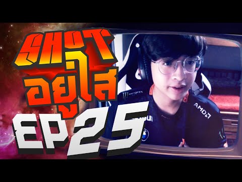 SHOTข่อยอยู่ใส-EP25ตอนสอ