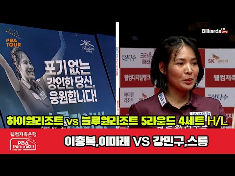 4세트 HL 하이원리조트(이충복,이미래) vs 블루원리조트(강민구,스롱)[웰컴저축은행 PBA 팀리그 2023-2024] 5R