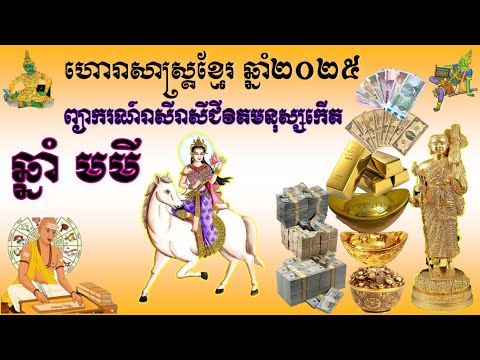 ព្យាករណ៍ទស្សន៍ទាយរាសីជីវិតមនុស