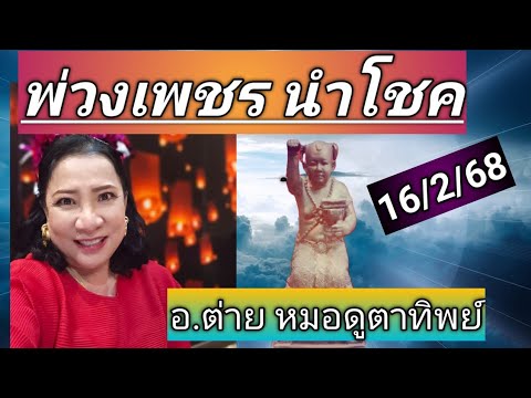 พวงเพชรนำโชคงวด16กุมภาพันธ