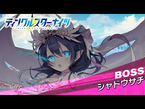 【クルスタ】ワールドレイド　シャドウサチ【地獄級】コラプサー特効180％　バトルフェスタペンタグラム【ティンクルスターナイツ】