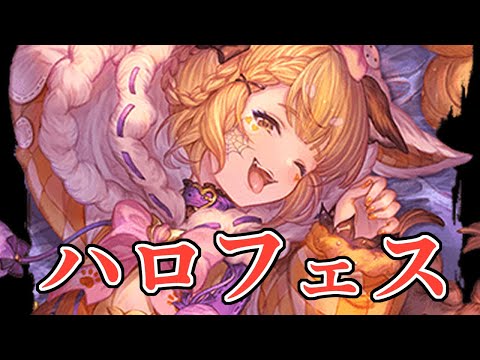 ハロウィンフェスが来たのでヴェルサシア後環境のハロウィンキャラについて語る【グラブル】