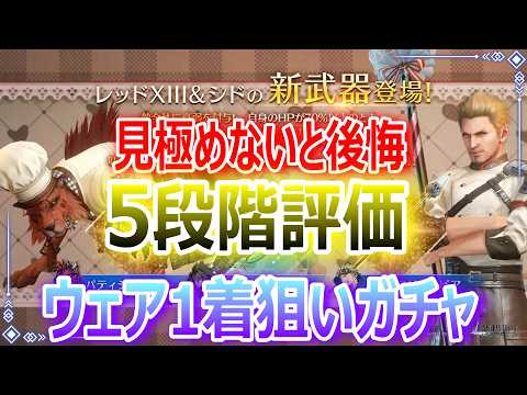 【FF7EC】見極めないと後悔！★ヒーラーに衰弱★冷属性サインブースト2『レッド13＆シド新装備5段階評価』ウェア1着狙いガチ【エバクラ480】