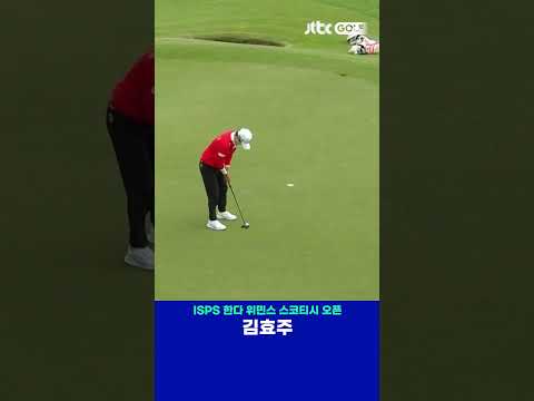 홀 옆에 바짝 붙은 김효주의 티샷 